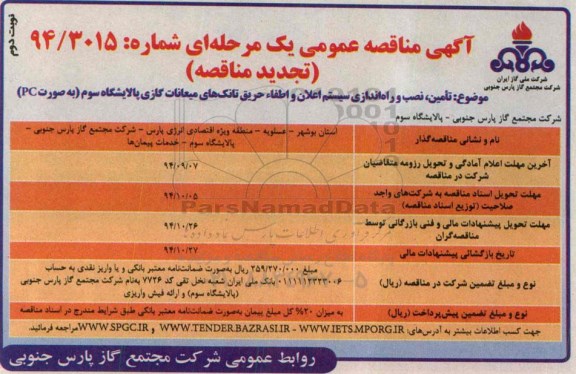 مناقصه , مناقصه تامین ، نصب و راه اندازی سیستم اعلان و اطفاء حریق تانک های میعانات گازی پالایشگاه سوم به صورت pc - تجدید- نوبت دوم 