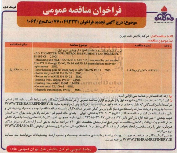 تجدید فراخوان  خرید 2 عدد جریان سنج نوبت دوم 