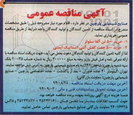 آگهی مناقصه عمومی , مناقصه  خرید 500 تن آلفا سلولز 