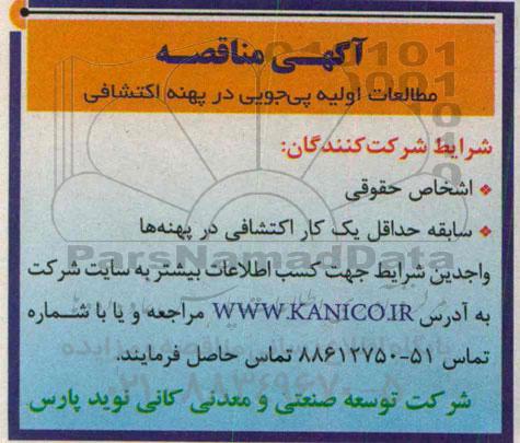 آگهی مناقصه ،آگهی مناقصه مطالعات اولیه پی جویی در پهنه اکتشافی 