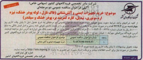 فراخوان مناقصه عمومی,مناقصه خرید تجهیزات ایمنی و آتش نشانی از قبیل فاک نازل، لوله پودر خشک و ...نوبت دوم 