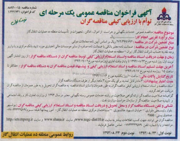 فراخوان مناقصه , فراخوان مناقصه خدمات نگهبانی و حراست از اموال ، اماکن ، تجهیزات و تاسیسات  نوبت اول 