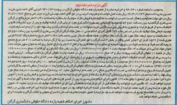مزایده,مرحله دوم یکباب مغازه طبقه همکف به دادنامه 94.240