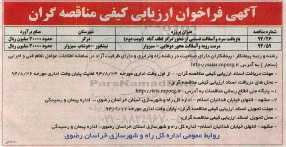 آگهی فراخوان ارزیابی کیفی مناقصه گران , فراخوان بازیافت سرد و آسفالت قسمتی از محور درگز لطف آباد ...