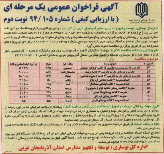 آگهی فراخوان عمومی یک مرحله ای , مناقصه تخریب و بازسازی مدرسه تخریبی 12 کلاسه ...- نوبت دوم 