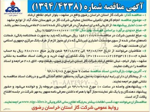 آگهی مناقصه , مناقصه انجام کارهای تکمیلی ساختمان عملیاتی شرکت گاز