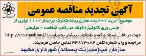 آگهی تجدید مناقصه عمومی , مناقصه خرید 300 عدد مخزن زباله متحرک چرخدار 1100 لیتری تجدید 94.08.23