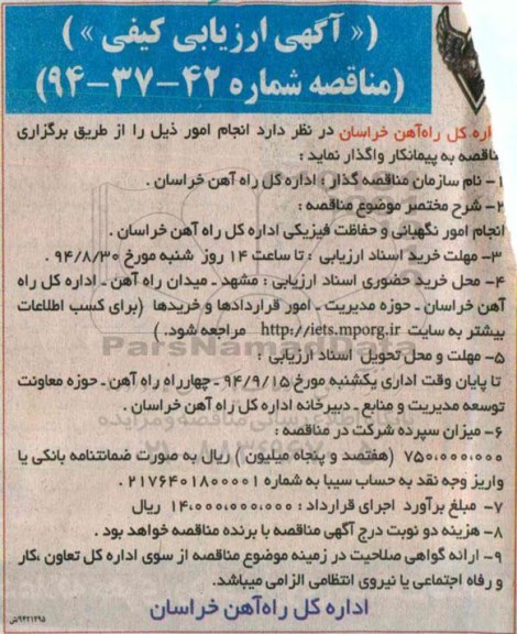 آگهی ارزیابی کیفی , ارزیابی کیفی انجام امور نگهبانی و حفاظت فیزیکی 