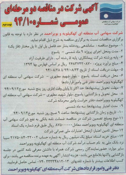 آگهی شرکت در مناقصه, مناقصه ساماندهی رودخانه-نوبت دوم 