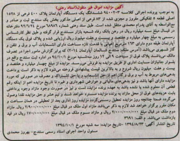 مزایده,ششدانگ اپارتمان پلاک چهارصد کلاسه 9400203 بخش یک سنندج