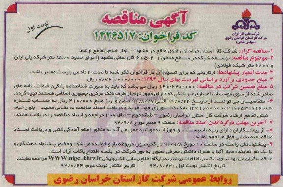 آگهی مناقصه , مناقصه توسعه شبکه در سطح مناطق 1، 2، 5 و 6 گازرسانی مشهد 