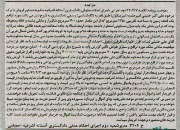 مزایده,کلاسه 940147 زمین با مساحت تقریبی 1350متر