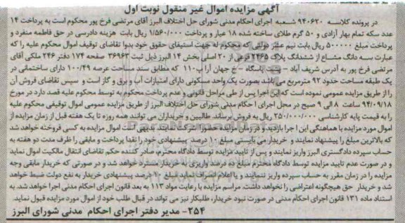 مزایده,نوبت اول کلاسه 940620 سه دانگ مشاع از ششدانگ پلاک بخش 14