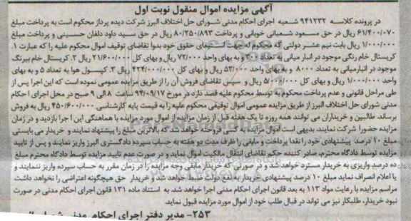 مزایده,مزایده کپسول هوا نوبت اول