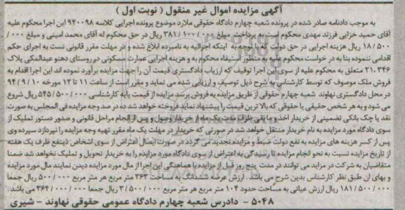 مزایده,نوبت اول کلاسه 940098 عرصه ششدانگ 363متر