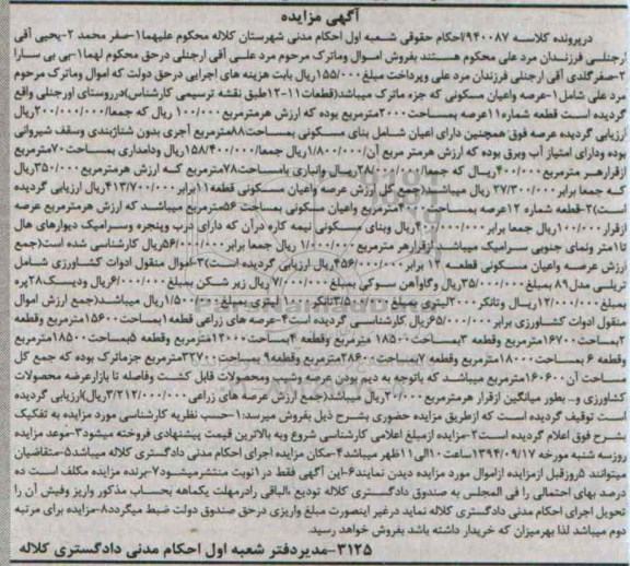 مزایده, اموال و ماترک شامل عرصه و اعیان با اموال منقول ادوات کشاورزی