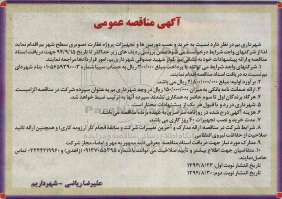 مناقصه , مناقصه خرید و نصب دوربین ها و تجهیزات پروژه نظارت تصویری سطح شهر 