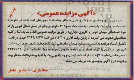 آگهی مزایده عمومی,مزایده اجاره یک باب مغازه به مساحت حدود 12 مترمربع نوبت دوم