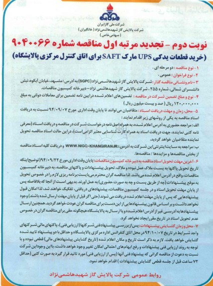 تجدید مناقصه , تجدید مناقصه خرید قطعات یدکی UPS مارک SAFT برای اتاق کنترل مرکزی پالایشگاه نوبت دوم تجدید مرتبه اول
