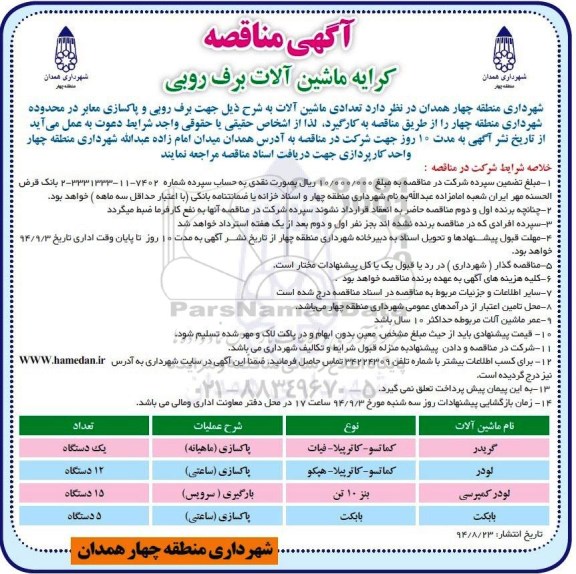 آگهی مناقصه, مناقصه کرایه ماشین آلات برف روبی 94.8.23
