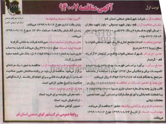 آگهی مناقصه , مناقصه احداث مجتمع تجاری فاز یک شهرک صنعتی 