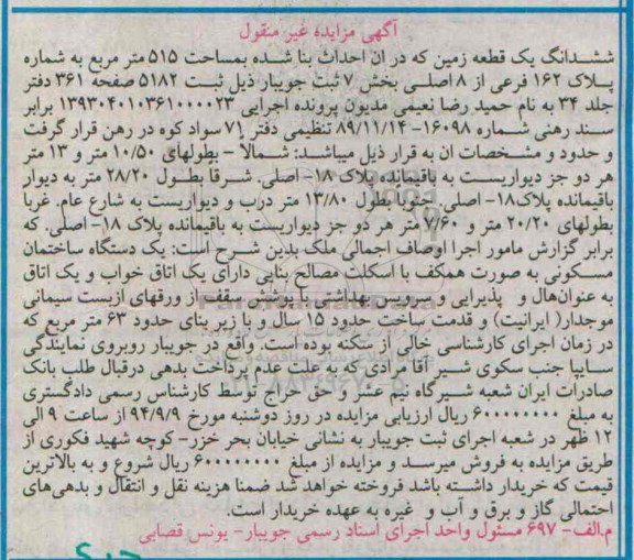 مزایده,زمین 515متر بخش هفت اجرایی 139304010361000023