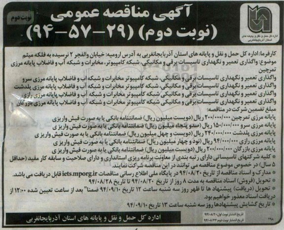 آگهی مناقصه عمومی , مناقصه واگذاری و تعمیر و نگهداری تاسیسات برقی و مکانیکی ، شبکه کامپیوتر ، مخابرات و شبکه آب و فاضلاب پایانه مرزی  94.8.20 - نوبت دوم