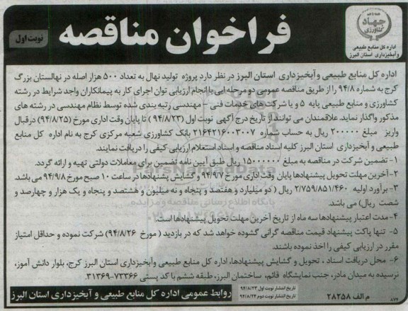 فراخوان مناقصه , فراخوان مناقصه واگذاری پروژه تولید نهال به تعداد 500 هزار اصله