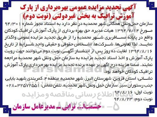 آگهی تجدید مزایده عمومی , مزایده بهره برداری از پارک آموزش ترافیک به بخش غیردولتی نوبت دوم 