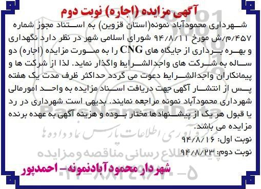 آگهی مزایده, مزایده نگهداری و بهره برداری از جایگاه های CNG نوبت دوم