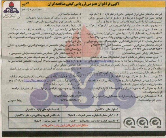 آگهی فراخوان عمومی ارزیابی کیفی مناقصه گران , فراخوان خریداری 1500 متر لوله فولادی بدون درز 6 اینچ