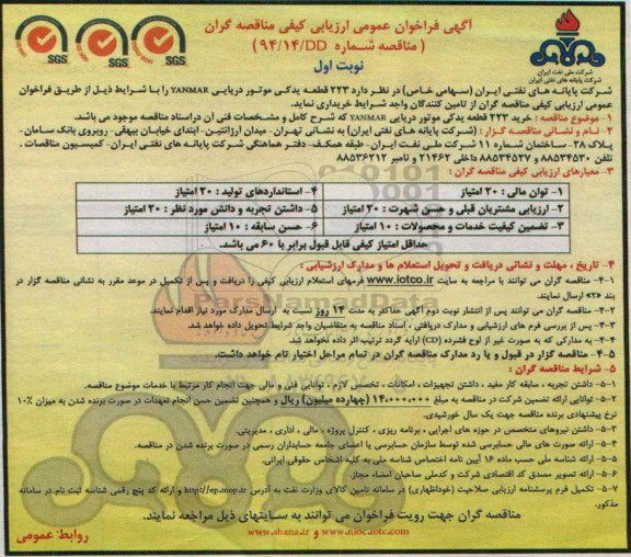 آگهی فراخوان عمومی ارزیابی کیفی مناقصه گران , فراخوان خرید 223 قطعه یدکی موتور دریایی YANMAR
