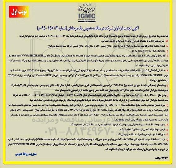 آگهی تجدید فراخوان, مناقصه خرید تجهیزات فیبر نوری شامل کارت، ماژول و کابل های اختصاصی 