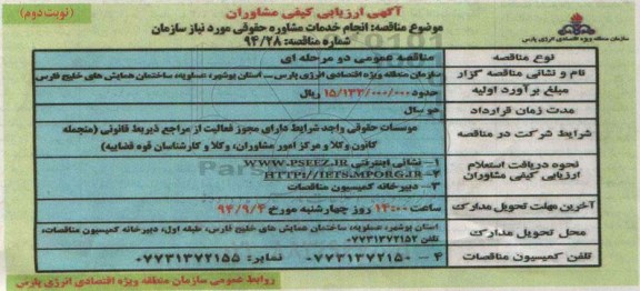 آگهی ارزیابی کیفی مشاوران , آگهی ارزیابی کیفی مشاوران انجام خدمات مشاوره حقوقی مورد نیاز سازمان - نوبت دوم 