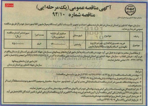 آگهی مناقصه عمومی یک مرحله ای, مناقصه عمومی خرید نصب و راه اندازی بهره برداری و نگهداری 2 ساله پکیچ ایستگاه پمپاژ ملیون