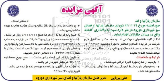 آگهی مزایده , مزایده واگذاری گلخانه واقع در میدان جانبازان 94.8.23
