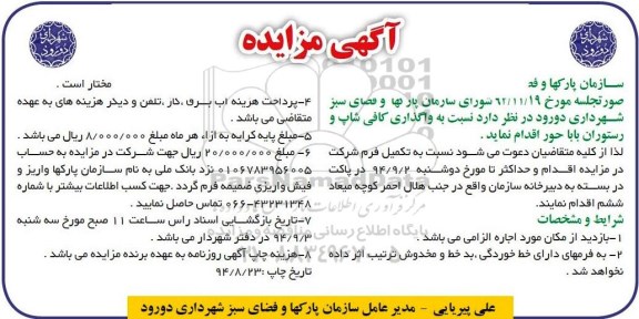 آگهی مزایده , مزایده واگذاری کافی شاپ و رستوران باباحور 94.8.23