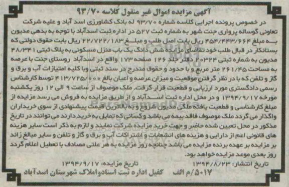 مزایده,ششدانگ یکباب منزل مسکونی کلاسه شماره 93.70 غیرمنقول 