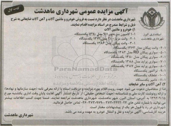 آگهی مزایده عمومی,مزایده فروش خودرو و ماشین آلات و آهن آلات ضایعاتی