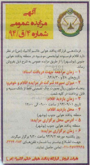 آگهی مزایده عمومی , مزایده فروش اقلام فرسوده ابوابجمعی موجود در منطقه پدافند هوایی جنوبی (بوشهر)