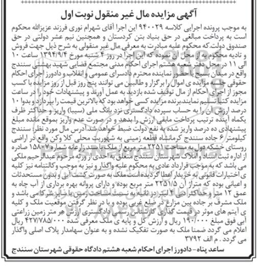مزایده, کلاسه 940029 زمین اراضی روستای خشکه دول 2251متر