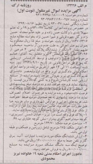 مزایده,مقدار سه دانگ به کلاسه 930037 از ششدانگ پلاک ثبتی چهارفرعی 