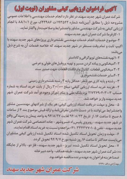 فراخوان, فراخوان ارزیابی کیفی مشاوران انجام خدمات مهندسی 