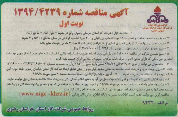 آگهی مناقصه , مناقصه ساخت و نصب 1100 مورد انشعاب پلی اتیلن و 400 مورد انشعاب فولادی...
