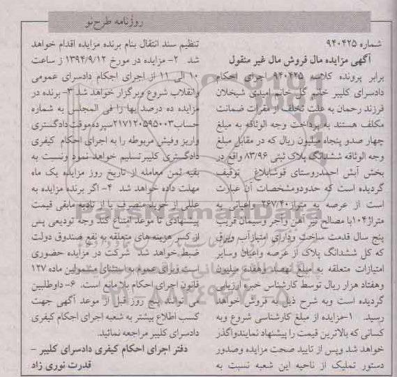 مزایده,فروش مال غیرمنقول کلاسه 940425 پلاک ثبتی 