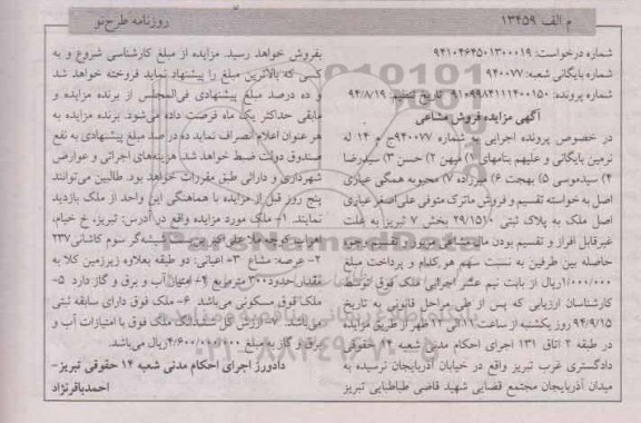 مزایده,فروش مشاعی به شماره 940077 ملک به پلاک ثبتی 29.1510 بخش هفت