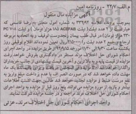 آگهی مزایده مال منقول , مزایده فروش انواع تبلت