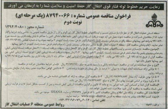 فراخوان مناقصه  , فراخوان واگذاری بازسازی مسیر و ایستگاههای خطوط انتقال گاز راور نوبت دوم 