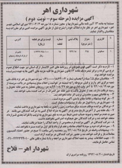 مزایده,واگذاری املاک مرحله سوم نوبت دوم برابر مقررات