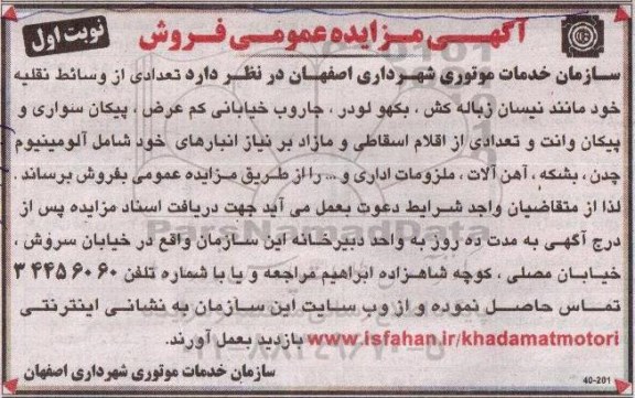 مزایده,مزایده تعدادی از وسائط نقلیه مانند نیسان زباله کش، بکهو لودر و تعدادی از لوازم اسقاطی و... نوبت اول